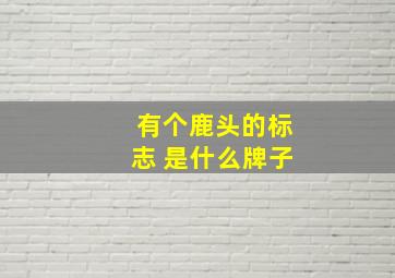 有个鹿头的标志 是什么牌子